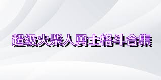 超级火柴人勇士格斗合集