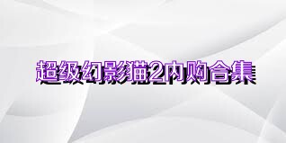 超级幻影猫2内购合集