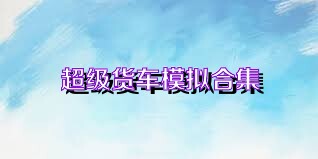 超级货车模拟合集