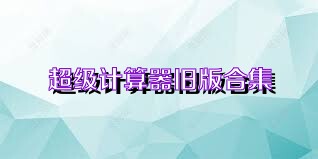 超级计算器旧版合集