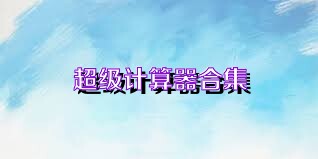 超级计算器合集