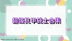 超级机甲战士合集