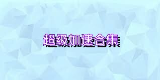 超级加速合集
