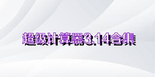 超级计算器3.14合集
