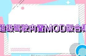 超级驾驶内置MOD版合集