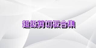 超级剪切板合集