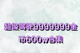 超级驾驶9999999金币600w合集