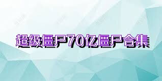 超级僵尸70亿僵尸合集