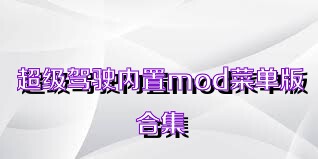 超级驾驶内置mod菜单版合集