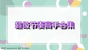 超级节奏高手合集