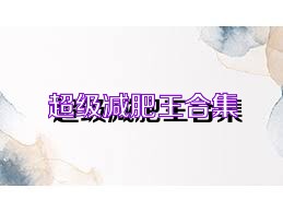 超级减肥王合集