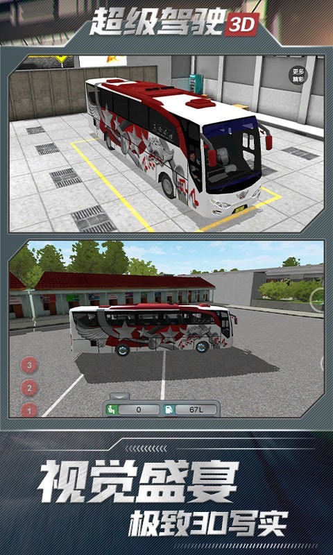 超级驾驶3D5