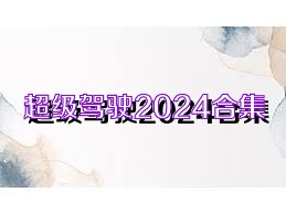 超级驾驶2024合集