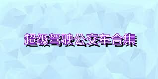 超级驾驶公交车合集