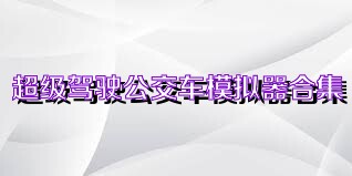 超级驾驶公交车模拟器合集