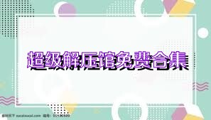 超级解压馆免费合集