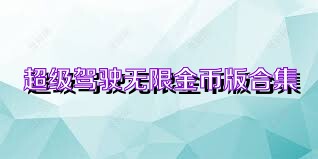 超级驾驶无限金币版合集