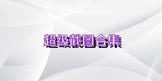 超级截图合集