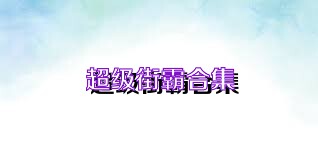 超级街霸合集