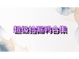 超级捡漏鸭合集