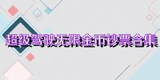 超级驾驶无限金币钞票合集