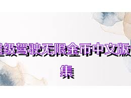 超级驾驶无限金币中文版合集