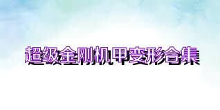 超级金刚机甲变形合集