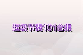 超级节奏101合集