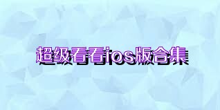 超级看看ios版合集