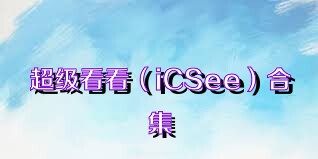 超级看看（iCSee）合集