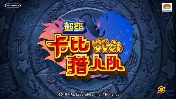 超级卡比猎人队中文版2