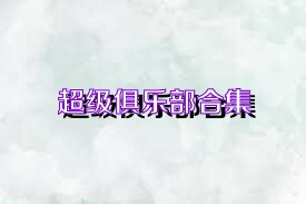 超级俱乐部合集