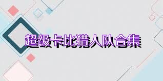 超级卡比猎人队合集