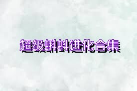 超级蝌蚪进化合集