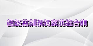 超级蓝刺猬绳索英雄合集