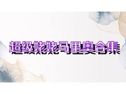 超级姥姥马里奥合集
