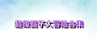 超级磊子大冒险合集