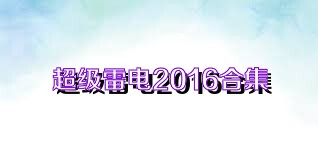 超级雷电2016合集