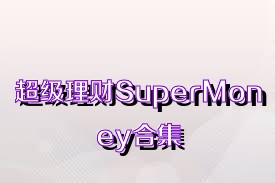 超级理财SuperMoney合集