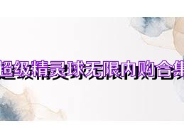 超级精灵球无限内购合集