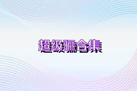 超级骊合集