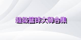 超级篮球大师合集