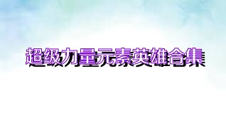 超级力量元素英雄合集