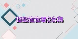 超级连连看2合集