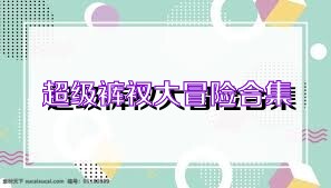 超级裤衩大冒险合集