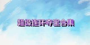 超级连环夺宝合集