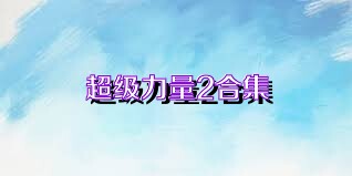 超级力量2合集