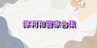 保利和管家合集