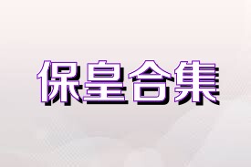 保皇合集