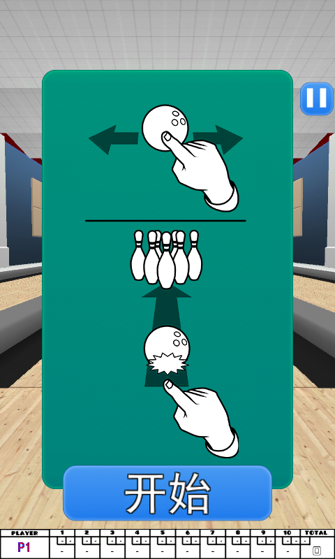 保龄球3D手游3